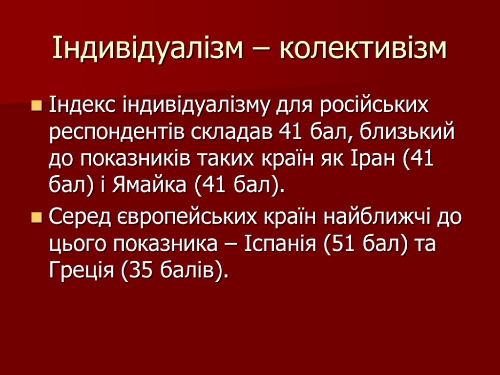 Індивідуалізм – колективізм Індекс індивідуалізму для російських респондентів складав 41 бал, близький до показників
